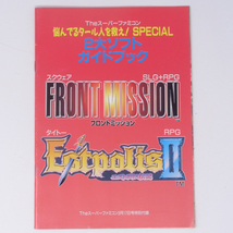 2大ソフトガイドブック フロントミッション エストポリス伝記2 Theスーパーファミコン1995年3月17日号 別冊付録 /雑誌付録[Free Shipping]_画像1