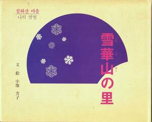 雪華山の里（ソルファサンのさと）文・絵 小池芳子 AB判71項 1992年5月20日第1刷発行 1500円ハンリム出版社 ソウル特別市鐘路区貫鉄洞　