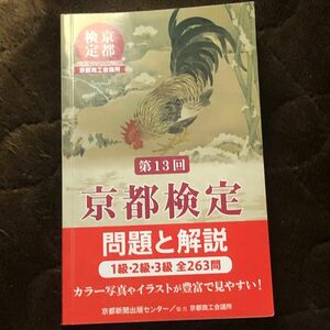 超美品 書き込みなし 京都検定 問題と解説 第13回 テキスト 問題集 JR西日本 観光文化検定試験 検定対策 参考資料 良品