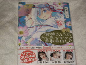 送料無料・未開封新品☆甘神さんちの縁結び 14巻 内藤マーシー 初版・帯付き・即決あり