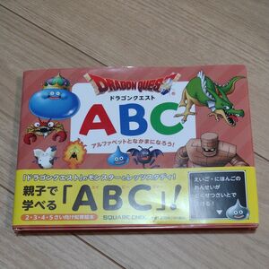 ドラゴンクエストABC　アルファベットとなかまになろう！　ドラクエ