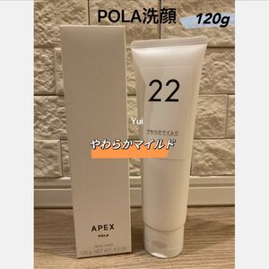 POLA ポーラ APEX アペックス ウォッシュ 22（やわらかマイルド) 120g