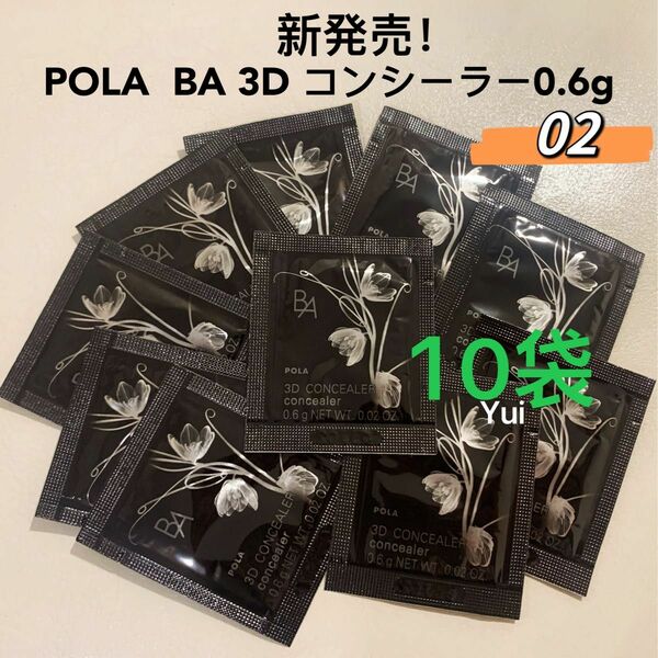 POLA ポーラ BA 3D コンシーラー 02 カバリングオレンジ 0.6gx10袋　新発売