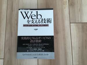 送料無料　Ｗｅｂを支える技術　ＨＴＴＰ、ＵＲＩ、ＨＴＭＬ、そしてＲＥＳＴ 