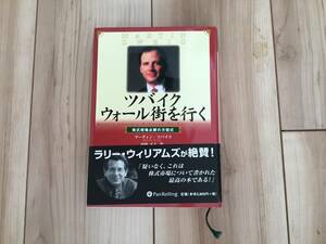 送料無料　ツバイク　ウォール街を行く　パンローリング　株　