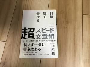 送料無料　１０倍速く書ける超スピード文章術 上阪徹／著