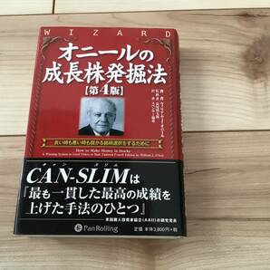 送料無料 オニールの成長株発掘法 第4版 パンローリングの画像1