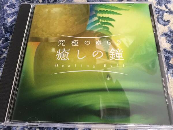 送料無料　究極のゆらぎ　癒しの鐘　ヒーリング　癒し　