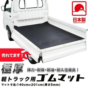 軽トラ ゴムマット 日本製 荷台マット 5mm 軽トラマット 厚手 荷台ゴムマット 軽トラシート　軽トラック用