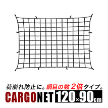 在庫処分セール価格！　荷台ネット ゴムネット LW トランクネット 120cmx90cm 極太特大 カーゴネット_画像1