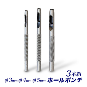 ホールポンチ 3本組セット/3mm 4mm 5mm/穴あけポンチセット3pc/ベルトポンチ、ハンドパンチ、パンチャー、皮ポンチ、ハトメポンチ