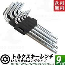 トルクスキーレンチ 9本セット ロング 黒 T50/T45/T40/T30/T27/T25/T20/T15/T10 トル クスレンチ 送料無料_画像1