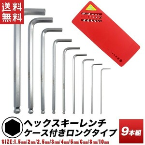 六角レンチセット 六角棒レンチ ロング 9個セット ヘックスレンチ ヘクス 6角 ボールポイント 送料無料