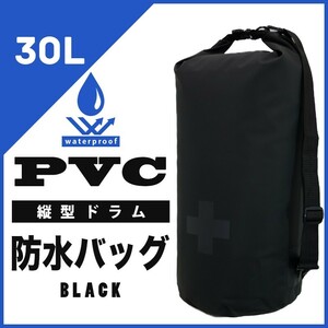 在庫処分　セール価格　防水バッグ 30L 黒 PVC 防災バッグとしても ドラム型 ドライバッグ アウトドアに最適