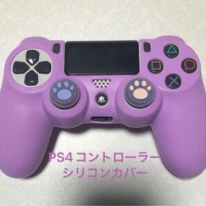 PS4コントローラー　シリコンカバー　パープル