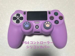 PS4コントローラー　シリコンカバー　パープル