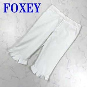 FOXEY フォクシーフリル裾クロップドパンツオフホワイトカジュアル ストレッチ無 40 C8925