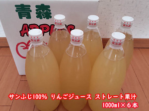 送料無料　青森県産 サンふじ果汁100%りんごジュース １リットル６本入り　