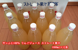 送料無料　青森県産 サンふじ果汁100%りんごジュース １リットル１２本入り　