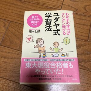 わが子の学力がグングン伸びるユダヤ式学習法　親子で１日２０分、週３日でＯＫ！ （わが子の学力がグングン伸びる） 坂本七郎／著