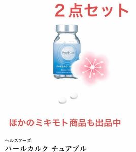 【新品・２点】ミキモト ヘルスフーズ パールカルク チュアブル　180粒