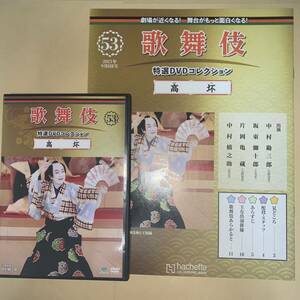  kabuki special selection DVD collection 53 number [ height .] explanation attaching [ Nakamura . Saburou ]asheto