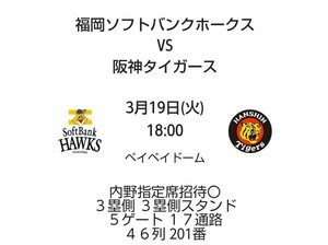 【ペア内野指定席通路側】3/19(火)ソフトバンクvs阪神タイガース