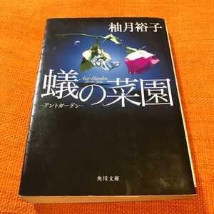 蟻の菜園　アントガーデン （角川文庫　ゆ１４－５） 柚月裕子／〔著〕