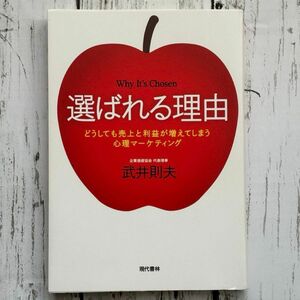 選ばれる理由　どうしても売上と利益が増えてしまう心理マーケティング 武井則夫／著