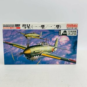 新品未組立 ファインモールド FB1SP 1/48 彗星 一一型 一二型 海軍航空技術廠 艦上爆撃機 陸貞隊 Finemolds KUGISHO D4Y1 D4Y2 JUDY