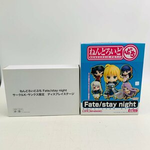 新品未開封 グッドスマイルカンパニー ねんどろいどぷち Fate stay night サークルK・サンクス限定 ディスプレイステージ セット