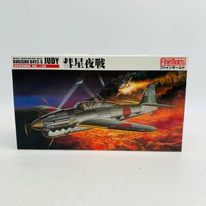 新品未組立 ファインモールド FB5 1/48 彗星夜戦 海軍夜間戦闘機 彗星一二戊型 Finemolds KUGISHO A4Y2-S JUDY