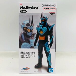 新品未開封 ソフビスタイルヒーローズ 仮面ライダー ガッチャード スチームホッパー