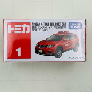 新品未開封 タカラトミー トミカ 1 日産 1/63 エクストレイル 消防指揮車