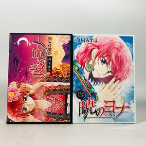 難あり中古品 白泉社 暁のヨナ 9巻 15巻 初回限定版 ドラマCD 2点セット