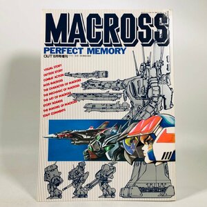 中古品 みのり書房 MACROSS PERFECT MEMORY マクロス パーフェクト メモリー 月刊 OUT 1983年10月号増刊