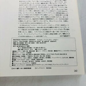 中古品 みのり書房 MACROSS PERFECT MEMORY マクロス パーフェクト メモリー 月刊 OUT 1983年10月号増刊の画像7