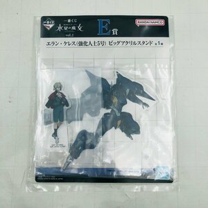 新品未開封 一番くじ 機動戦士ガンダム 水星の魔女vol.2 E賞 エラン・ケレス(強化人士5号) ビッグアクリルスタンド