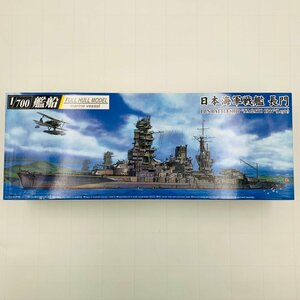 新品未組立 アオシマ 1/700艦船フルハルシリーズ 日本海軍戦艦 長門 1944