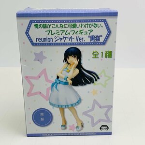 新品未開封 セガ プレミアムフィギュア 俺の妹がこんなに可愛いわけがない 黒猫 reunion ジャケット Ver.