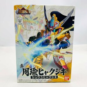 新品未組立 SDガンダム 三国伝 Brave Battle Warriors 032 真 周瑜ヒャクシキ