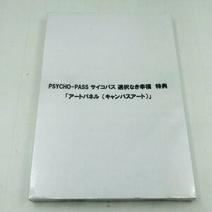 新品未開封 PSYCHO PASS サイコパス 選択なき幸福 特典 アートパネル