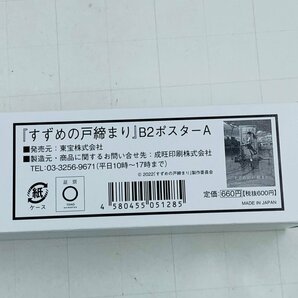 新品未開封 すずめの戸締まり B2ポスター Aの画像6