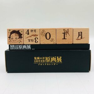 中古品 鬼滅の刃 原画展 吾峠呼世晴 ブロックカレンダー