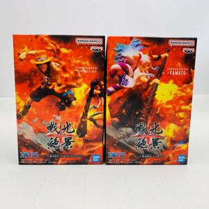 新品未開封 戦光絶景 ワンピース ポートガス・D・エース ヤマト 2種セット