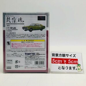 新品未開封 トミーテック トミカ 栄光のプリンス 荻窪魂 VOL.8 ニッサン ローレル ハードトップ 2000SGX 1972年の画像2