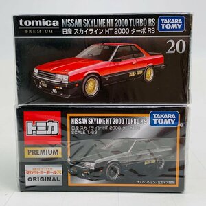 新品未開封 タカラトミー トミカ プレミアム 日産 スカイライン HT 2000 ターボ RS 2種セット TOMICA NISSAN SKYLINE