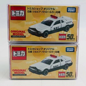 新品未開封 タカラトミー トミカ ショップ オリジナル 日産 シルビア パトロールカー仕様 2個 セット TAKARA TOMY TOMIKA ORIGINAL