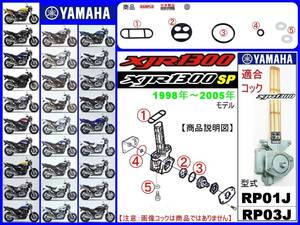 XJR1300　XJR1300SP　型式RP01J　型式RP03J　1998年～2005年モデル【フューエルコック-リビルドKIT-２β】-【新品-1set】燃料コック修理