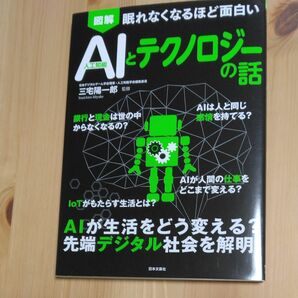 眠れなくなるほど面白い　　　　　　AIとテクノロジーの話